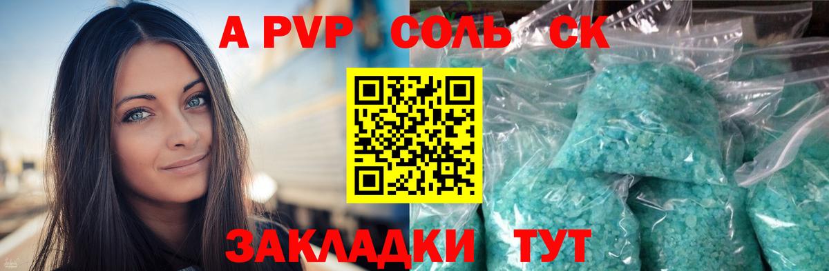 A PVP Соль Мурманск