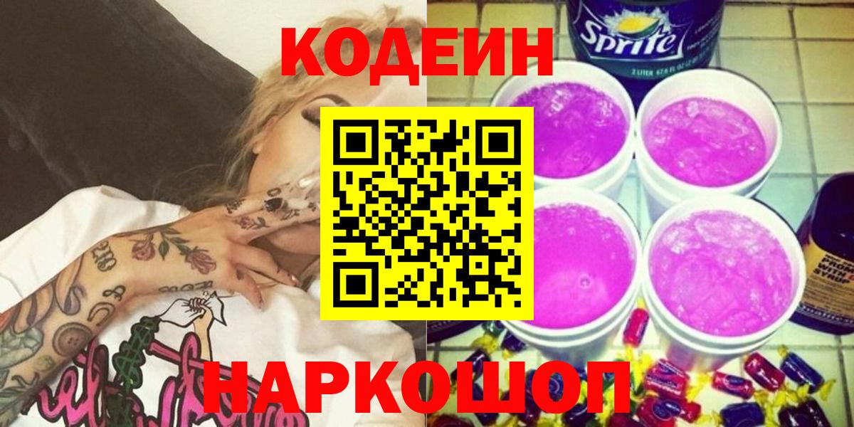 Мурманск  Codein Purple Drank  Codein Purple Drank  Вход с VPN 